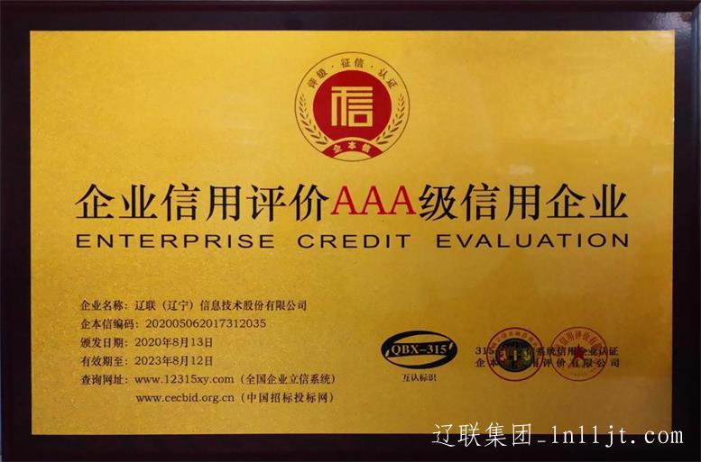 遼聯(lián)信息獲評(píng)“全國AAA級(jí)信用企業(yè)”